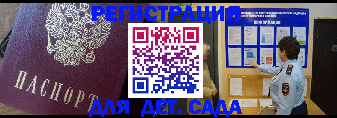 регистрация для дет. сада в Купино
