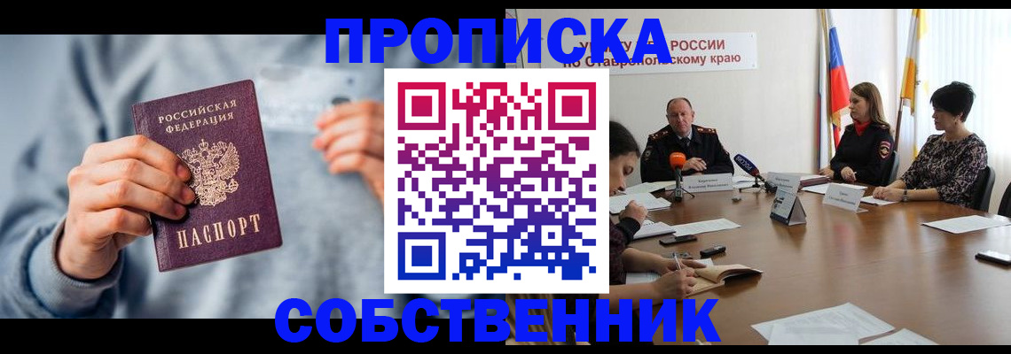 купить прописку в Купино